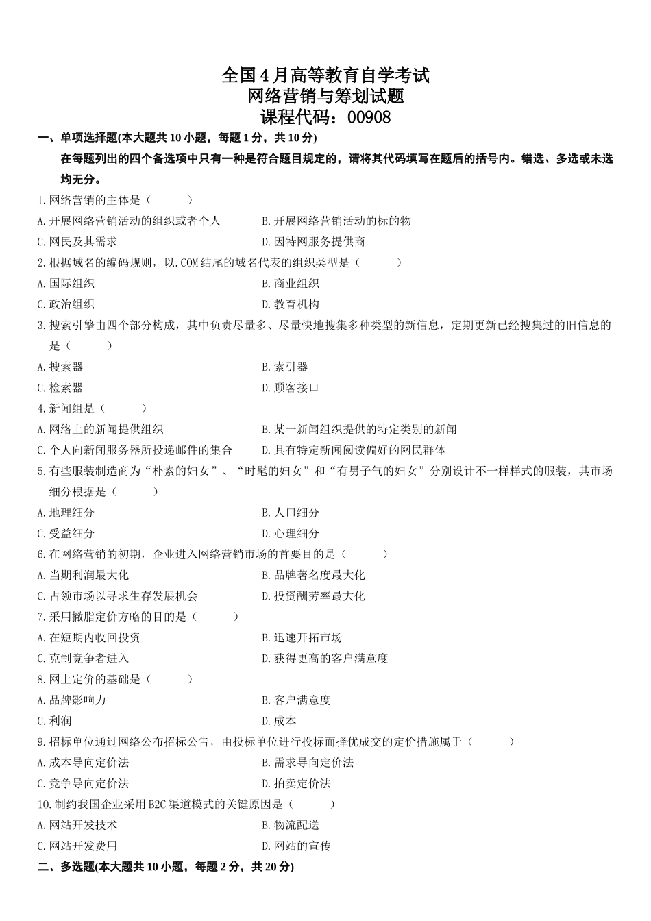 2025年全国4月自考网络营销与策划试题_第2页