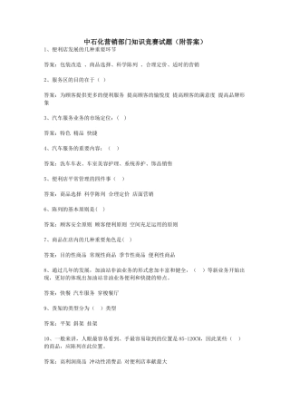 2025年中石化营销部门知识竞赛试题附答案资料讲解