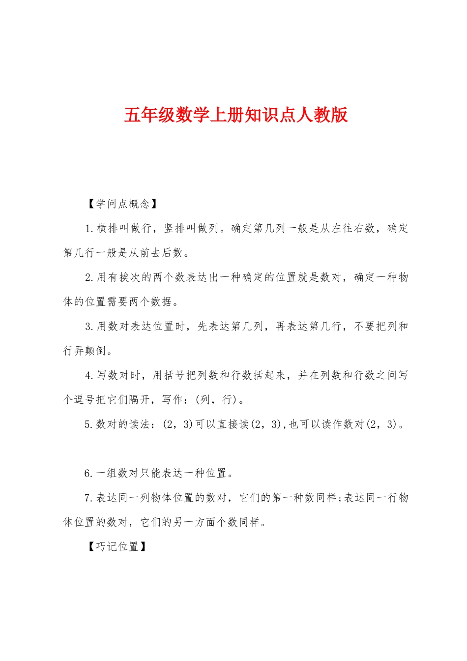 2025年五年级数学上册知识点人教版_第1页