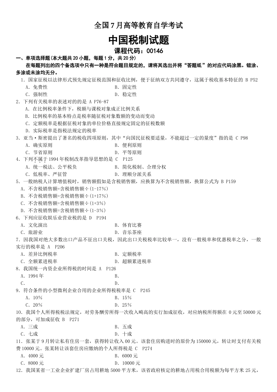 2025年全国7月自考中国税制试题及答案_第2页