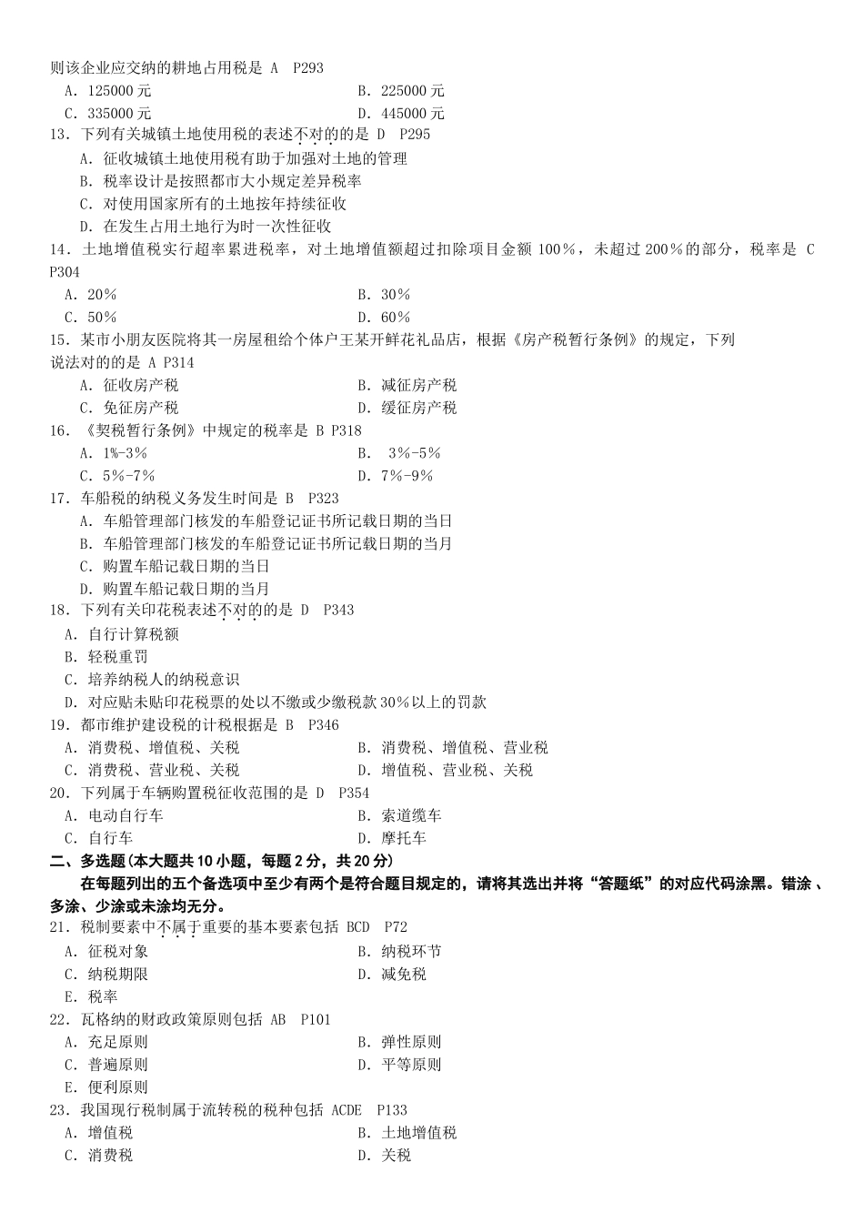 2025年全国7月自考中国税制试题及答案_第3页