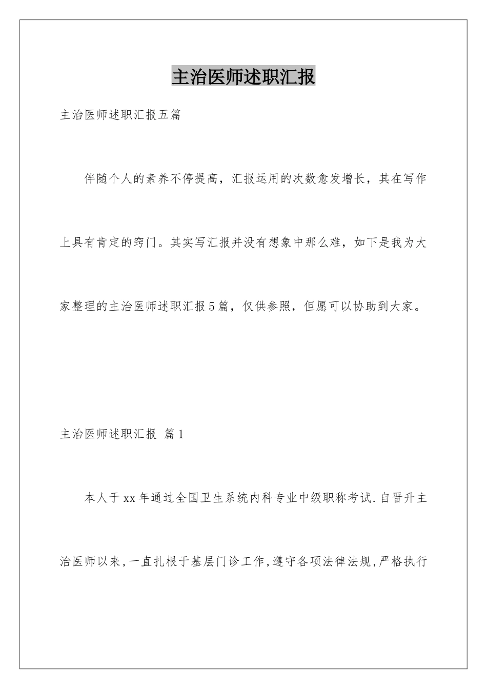 2025年主治医师述职报告_第1页