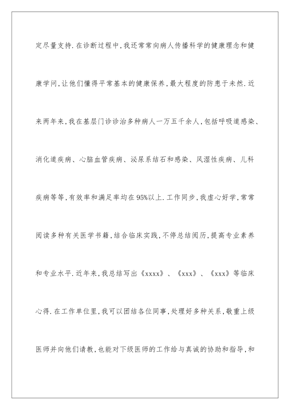 2025年主治医师述职报告_第3页