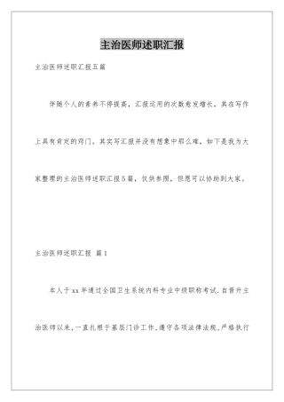 2025年主治医师述职报告
