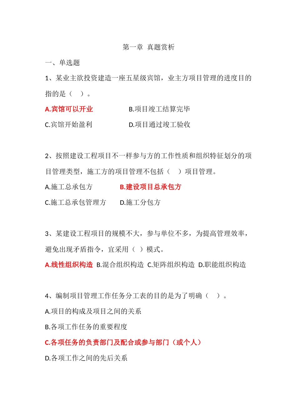 2025年一建管理真题第一章_第1页