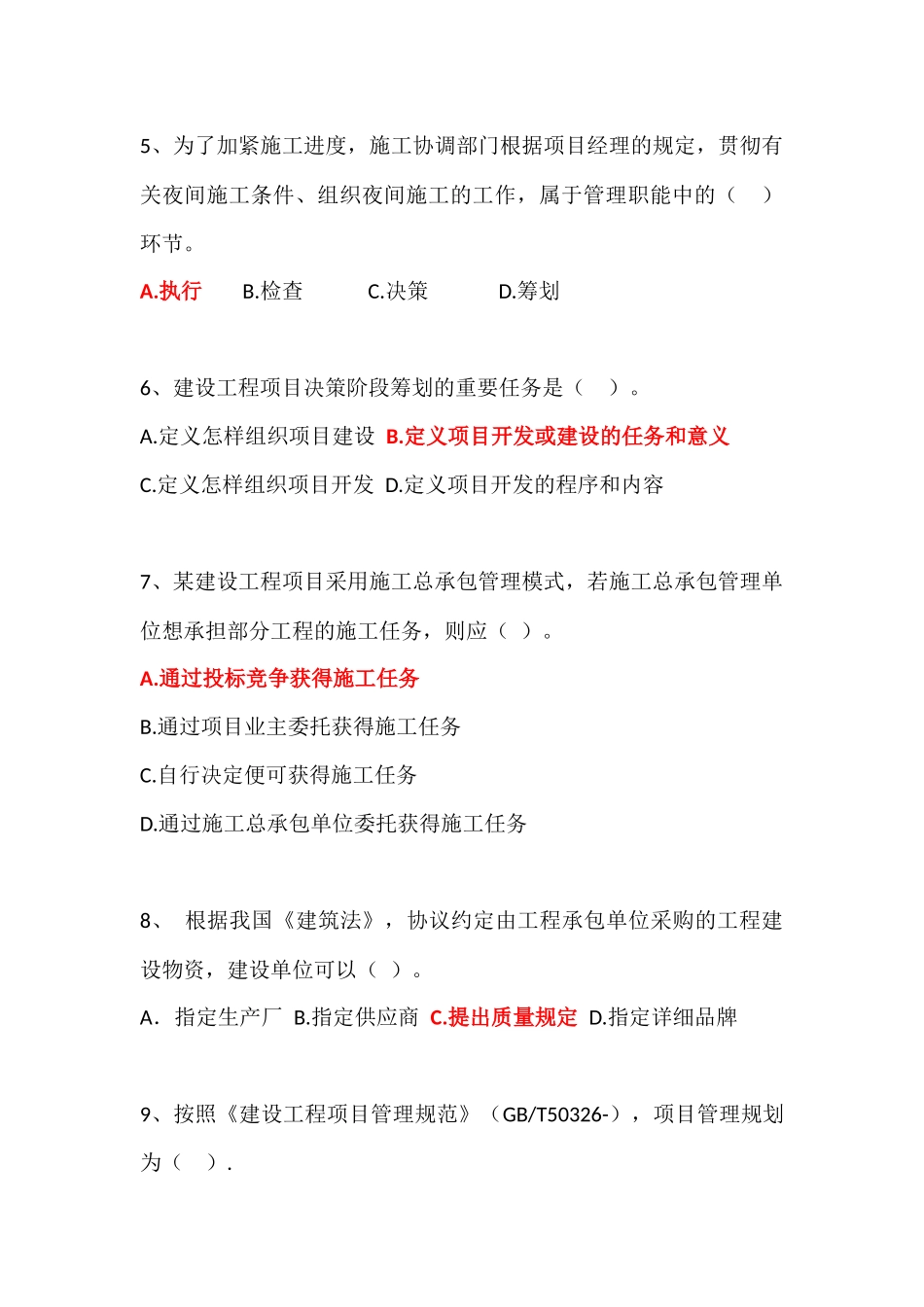 2025年一建管理真题第一章_第2页