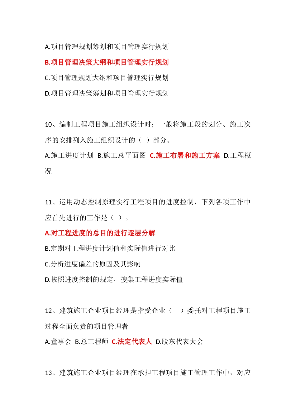 2025年一建管理真题第一章_第3页