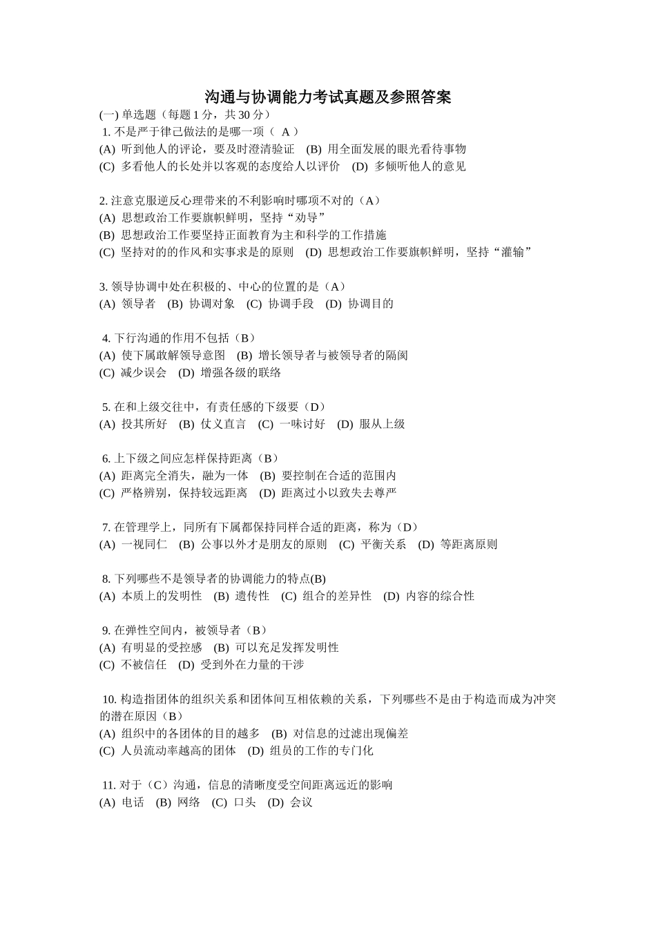 2025年沟通与协调能力考试真题及参考答案_第1页