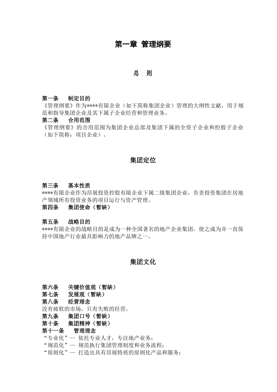 2025年房地产集团公司管理制度全套_第1页