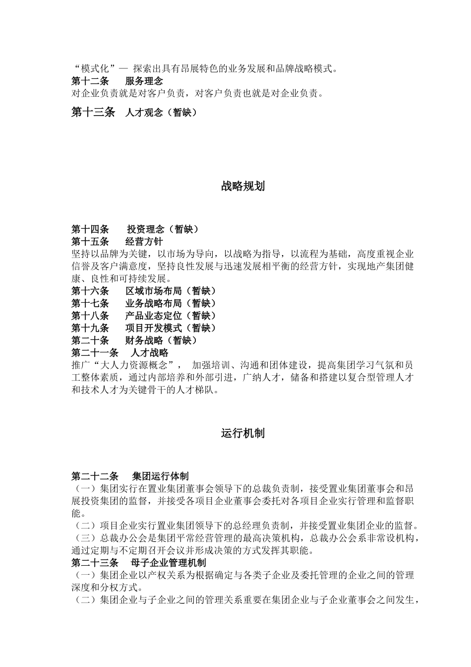 2025年房地产集团公司管理制度全套_第2页