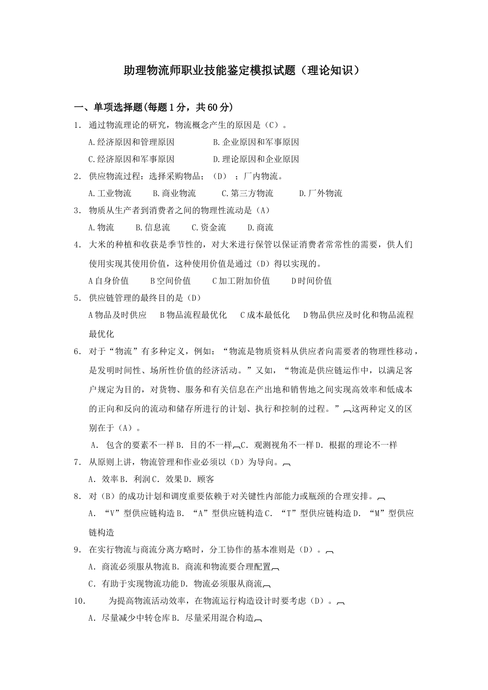 2025年助理物流师职业资格鉴定模拟试题_第1页