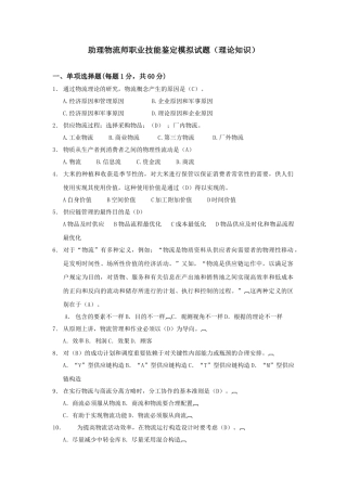 2025年助理物流师职业资格鉴定模拟试题