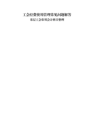 工会经费使用管理常见问题解答