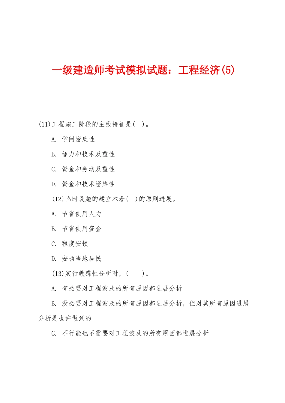 2025年一级建造师考试模拟试题工程经济_第1页