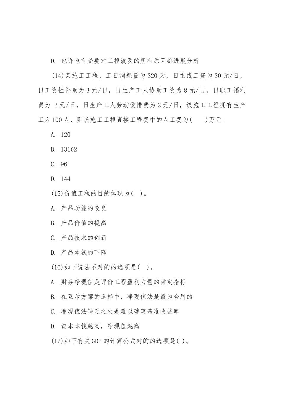 2025年一级建造师考试模拟试题工程经济_第2页