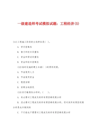 2025年一级建造师考试模拟试题工程经济
