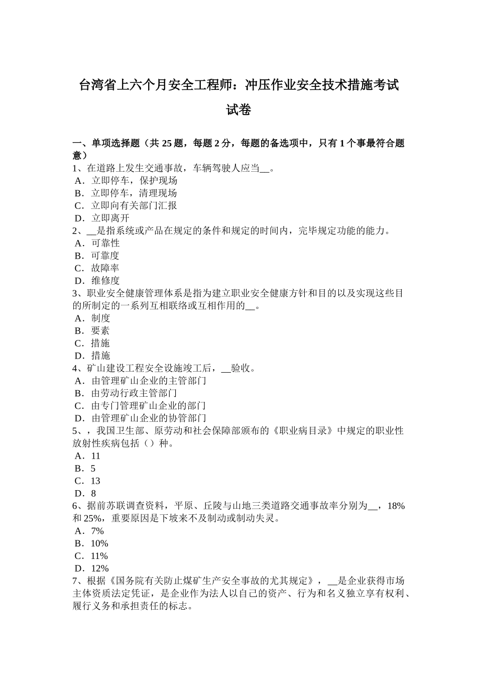 2025年台湾省上半年安全工程师冲压作业安全技术措施考试试卷_第1页
