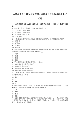 2025年台湾省上半年安全工程师冲压作业安全技术措施考试试卷