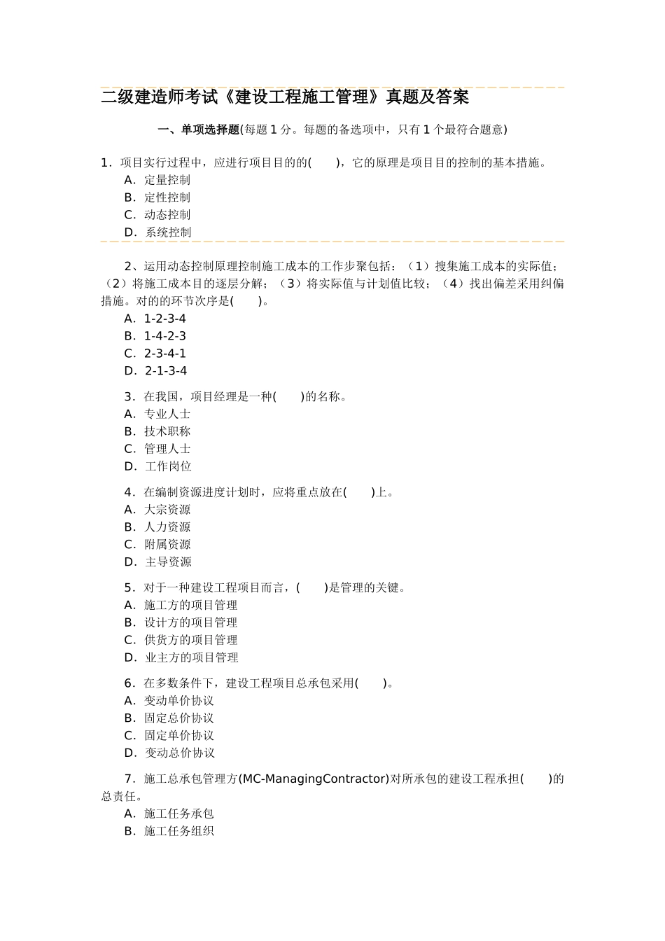 2025年二级建造师考试《建设工程施工管理》试题及答案_第1页