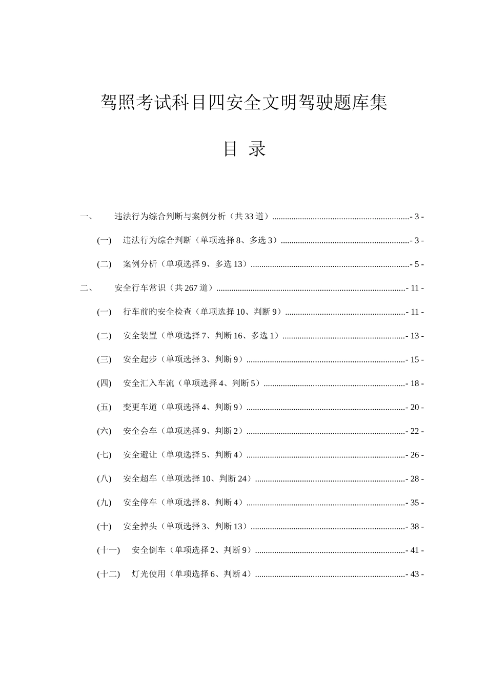 2025年驾照考试科目四安全文明驾驶题库集_第1页