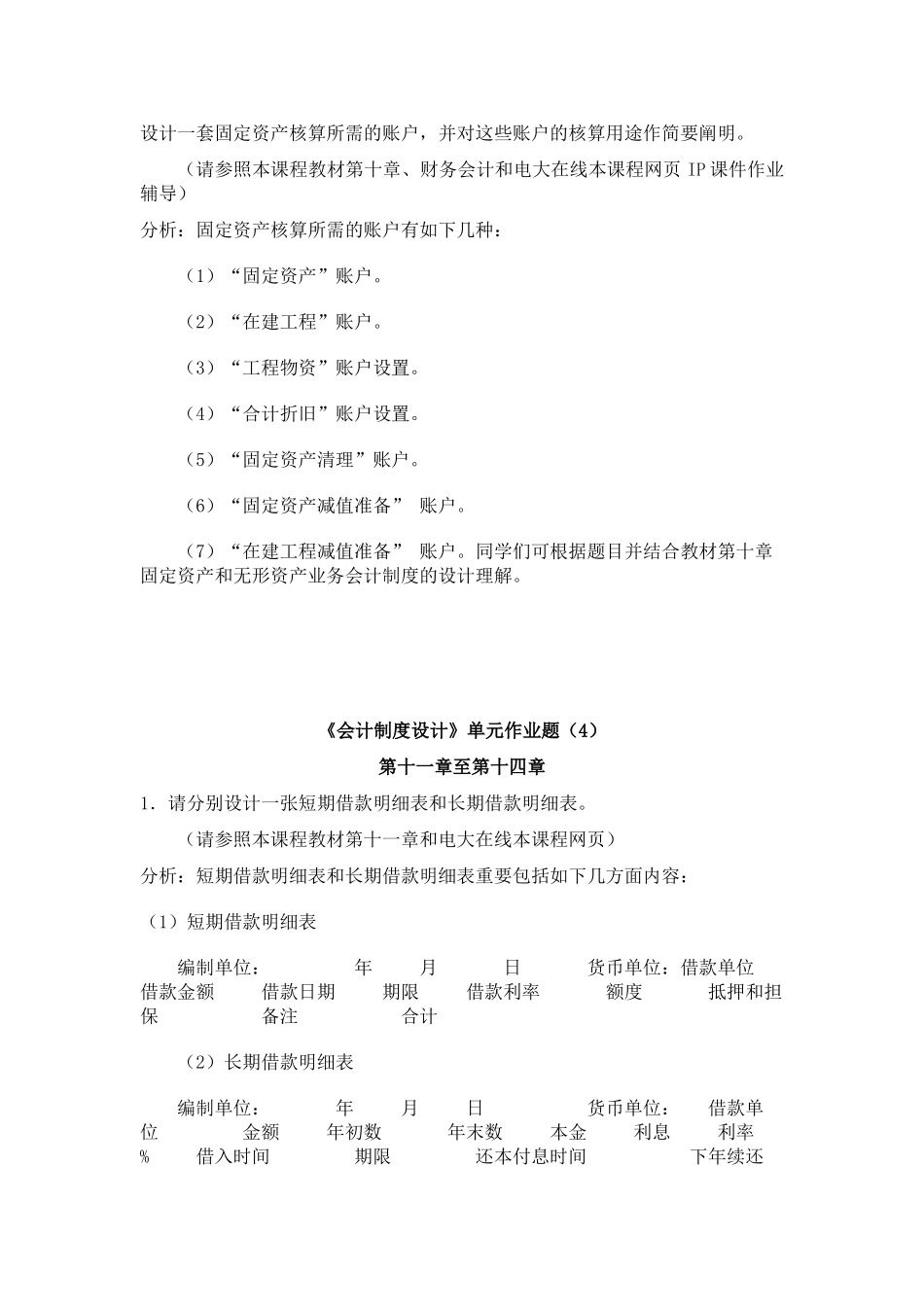 2025年电大会计制度设计形成性考核答案作业_第3页