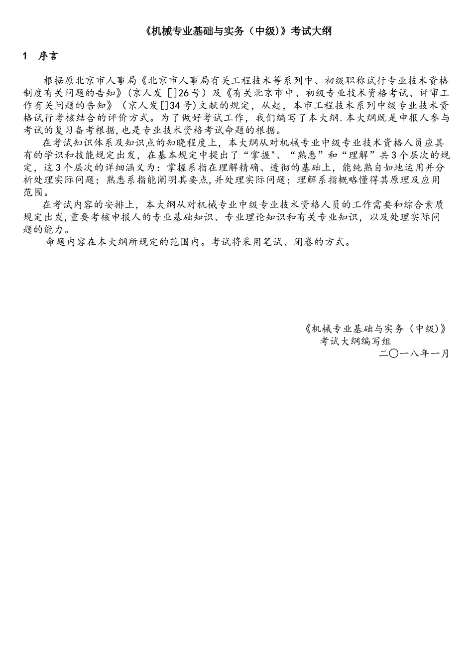 2025年机械专业基础与实务中级考试大纲_第1页