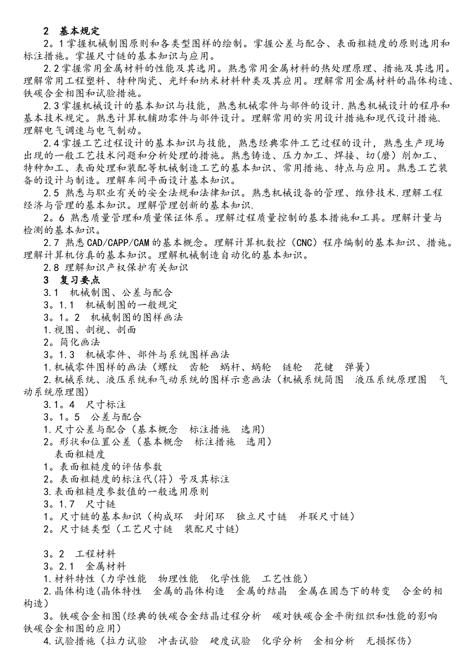 2025年机械专业基础与实务中级考试大纲_第2页