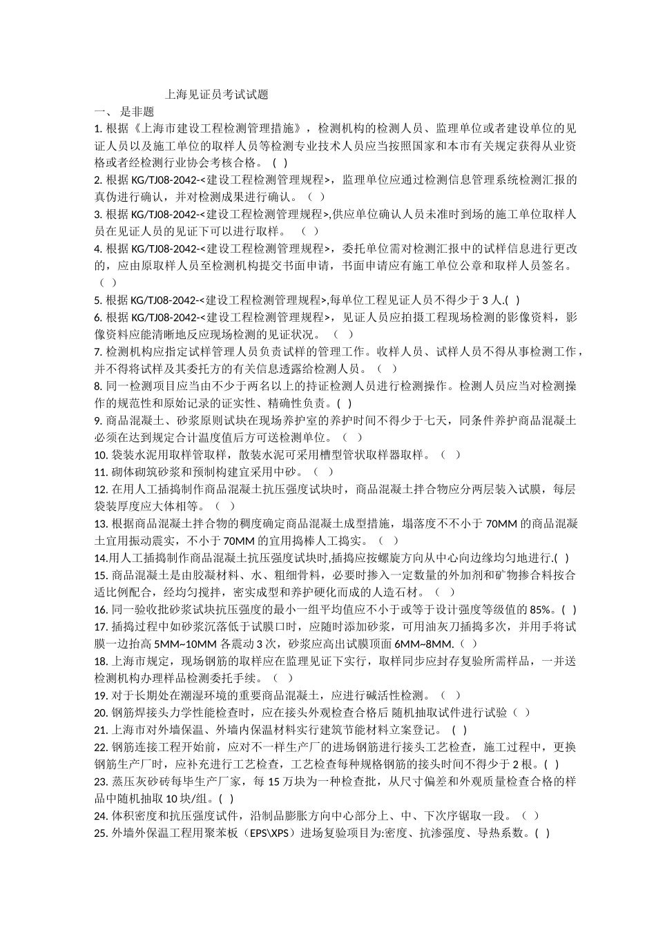 2025年上海见证员考试试题_第1页