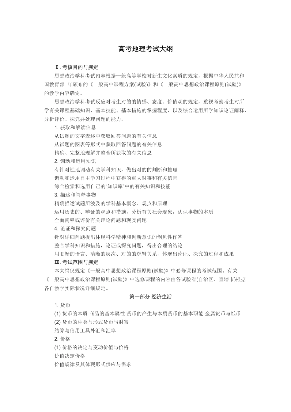 2025年高考政治考试大纲官方版_第1页