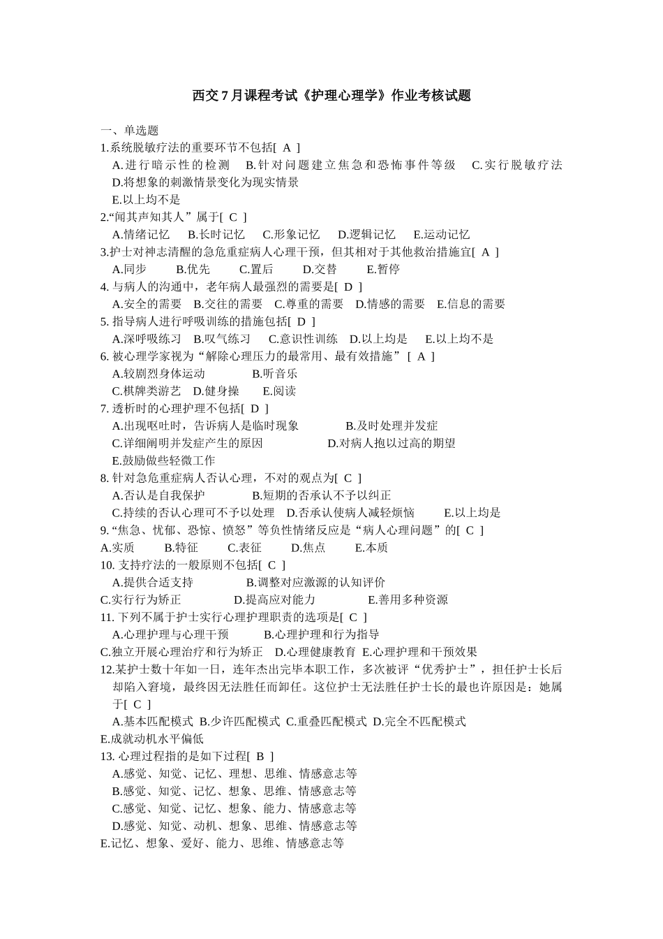 2025年西交7月课程考试护理心理学作业考核试题_第1页