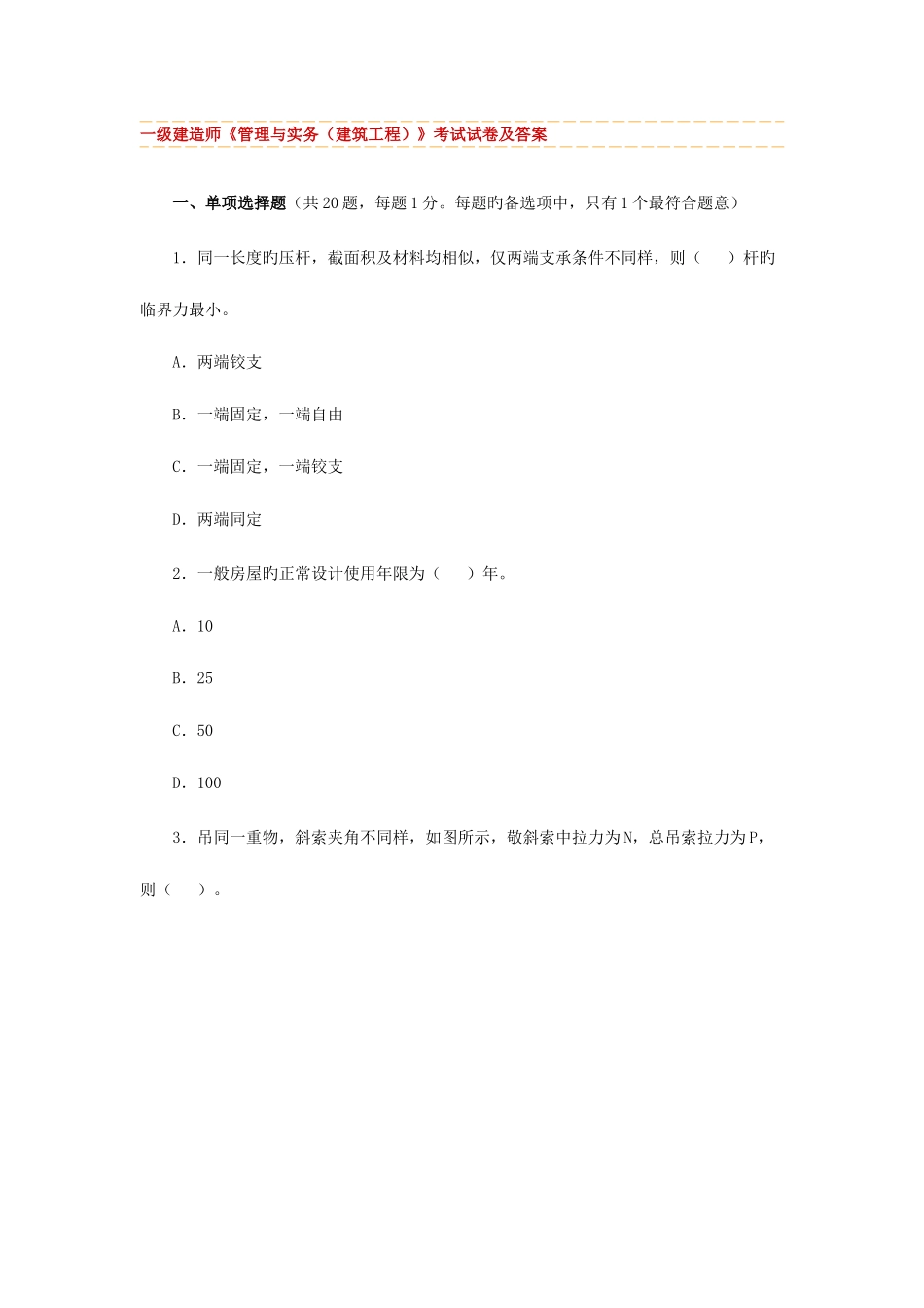 2025年一级建造师管理与实务建筑工程考试试卷及答案_第1页