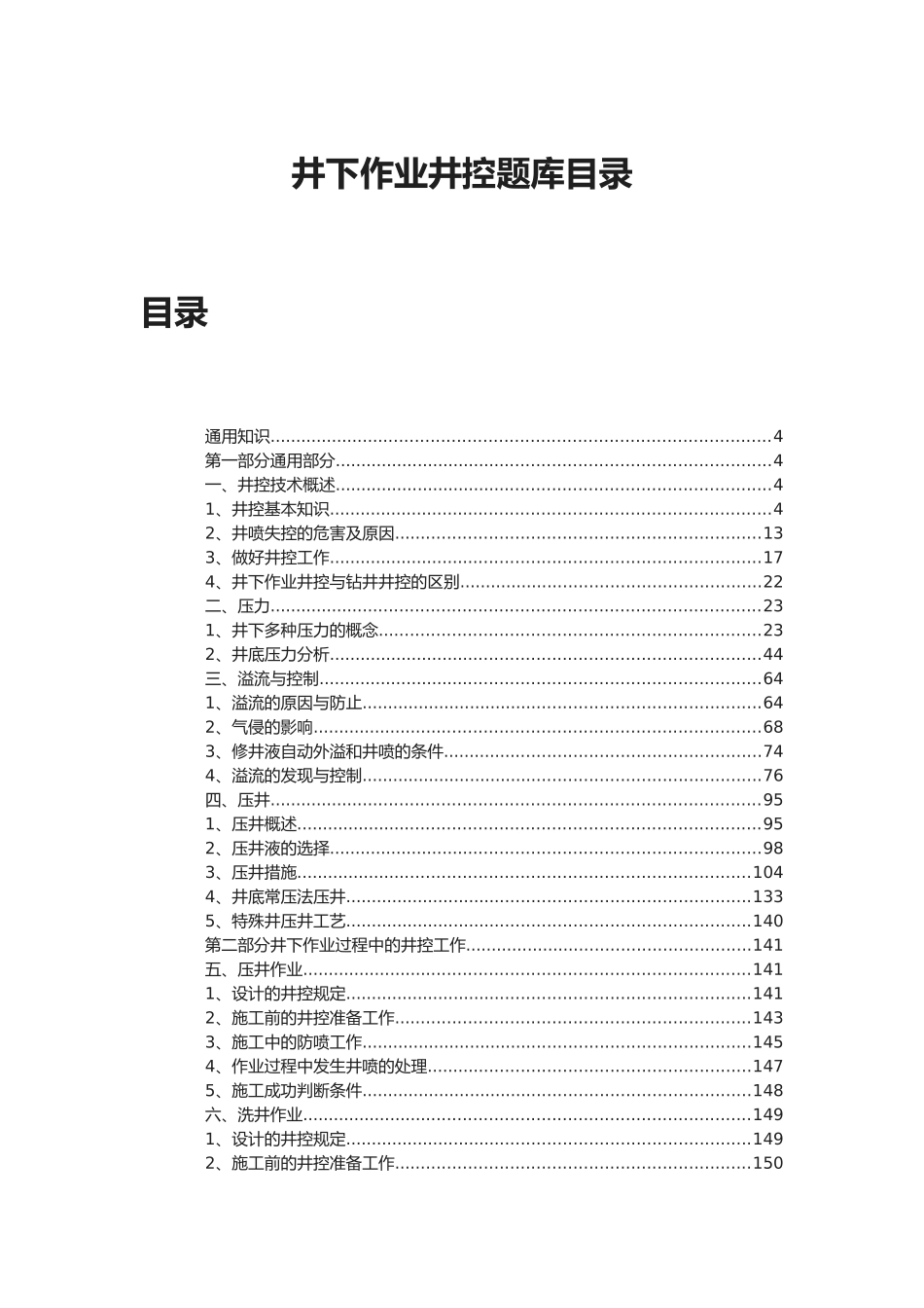 2025年井下作业井控题库_第1页