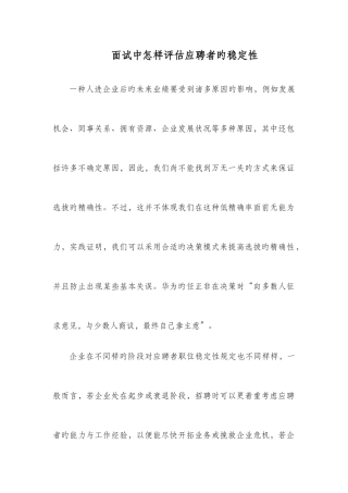 2025年面试中如何评估应聘者的稳定性