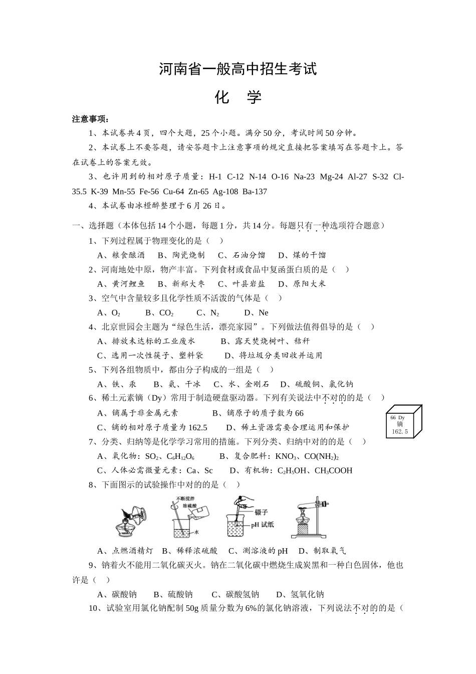 2025年河南省普通高中招生考试化学试卷及答案_第1页