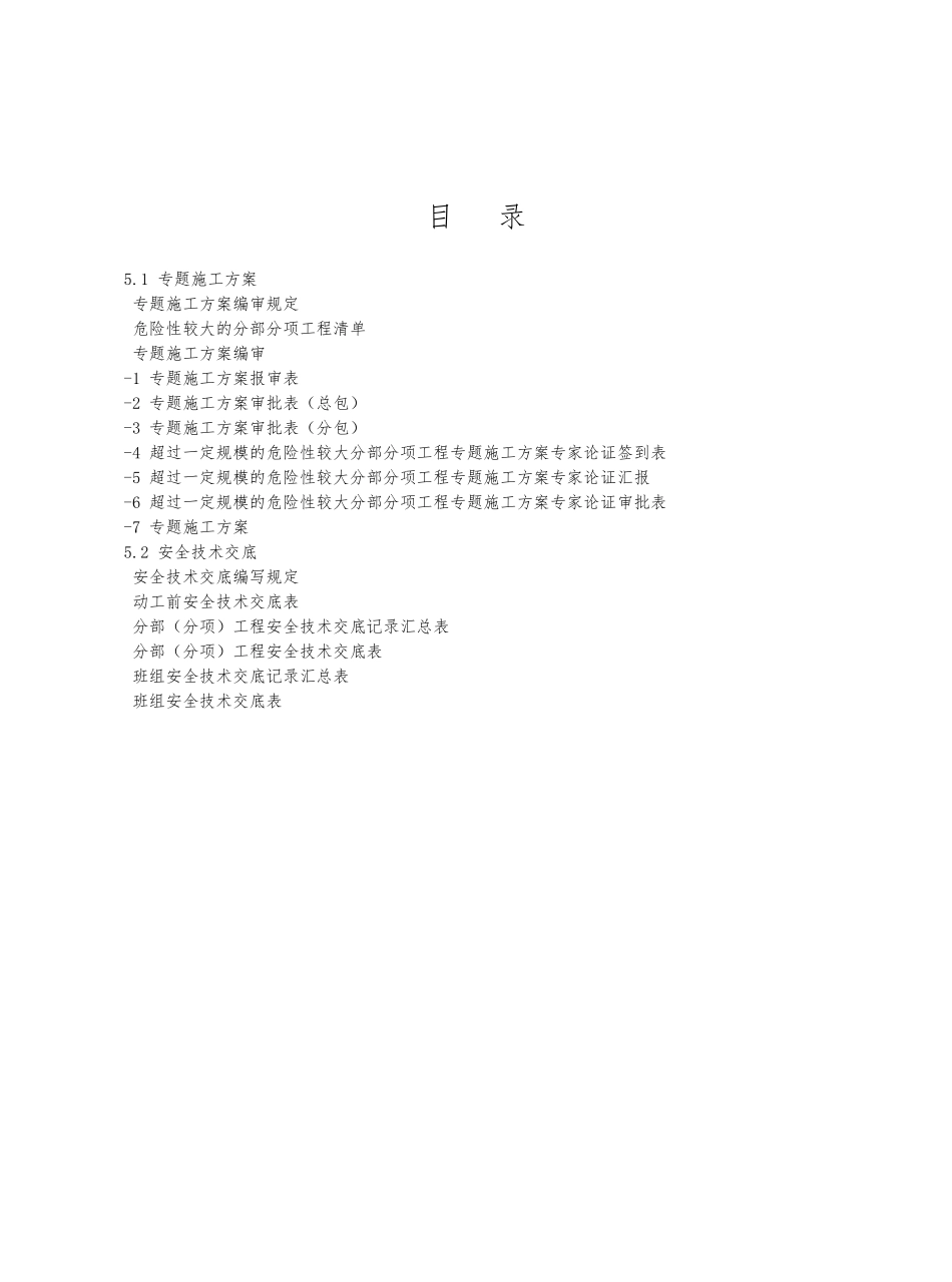 2025年专项施工组织方案与安全技术交底记录全套_第2页
