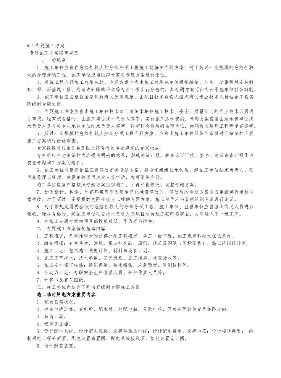 2025年专项施工组织方案与安全技术交底记录全套_第3页
