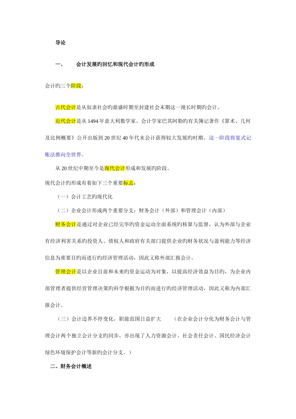 2025年高级财务会计自考资料整理_第1页