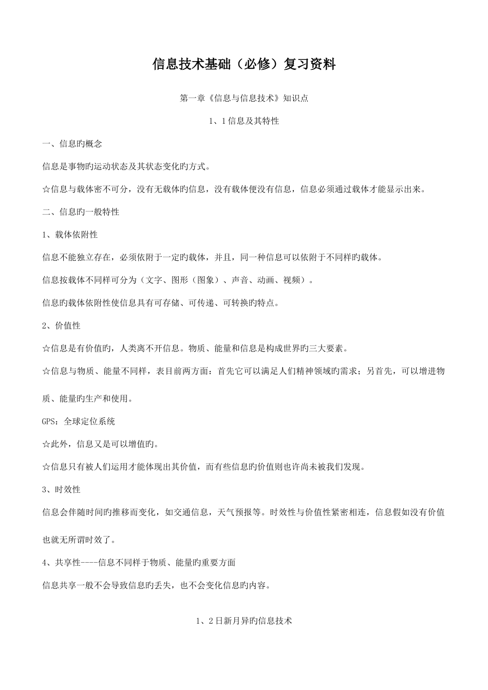 2025年高中信息技术基础教科版知识点_第1页