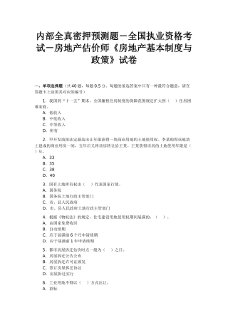 2025年内部全真密押预测题全国执业资格考试房地产估价师房地产基本制度与政策试卷
