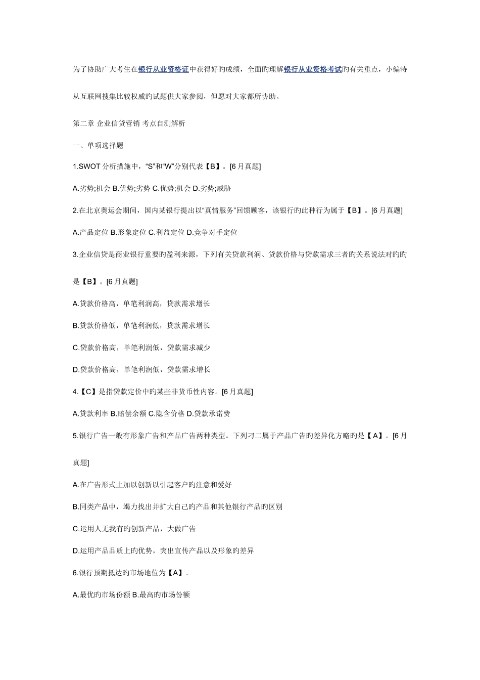 2025年银行从业资格证考试公司信贷考点测试题及答案_第1页