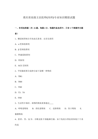 2025年重庆省高级主治医师内科模拟试题