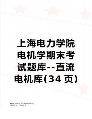 2025年上海电力学院电机学期末考试题库直流电机库