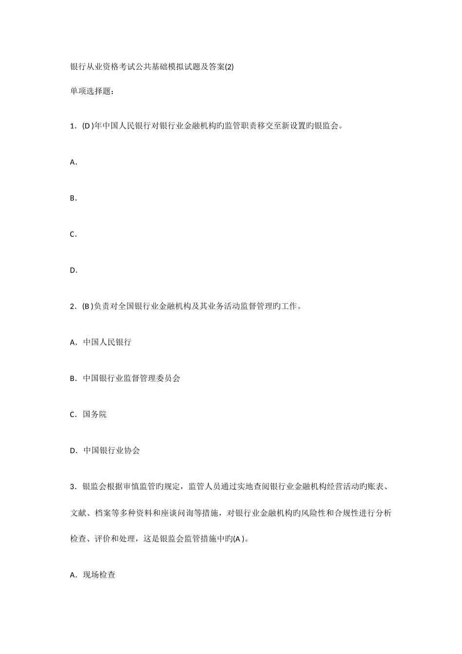 2025年银行从业资格考试公共基础模拟试题及答案_第1页