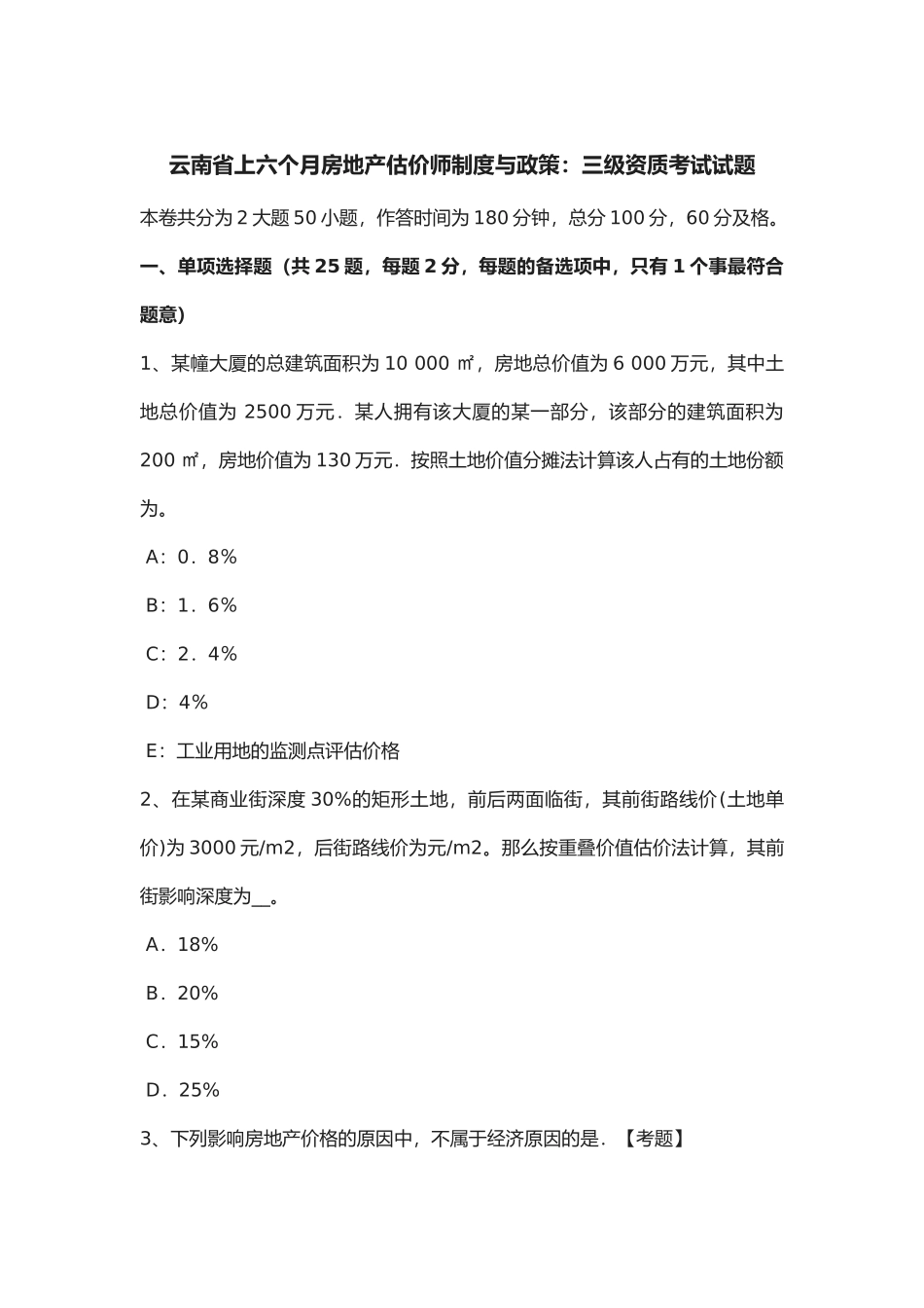 2025年云南省年上半年房地产估价师制度与政策三级资质考试试题_第1页
