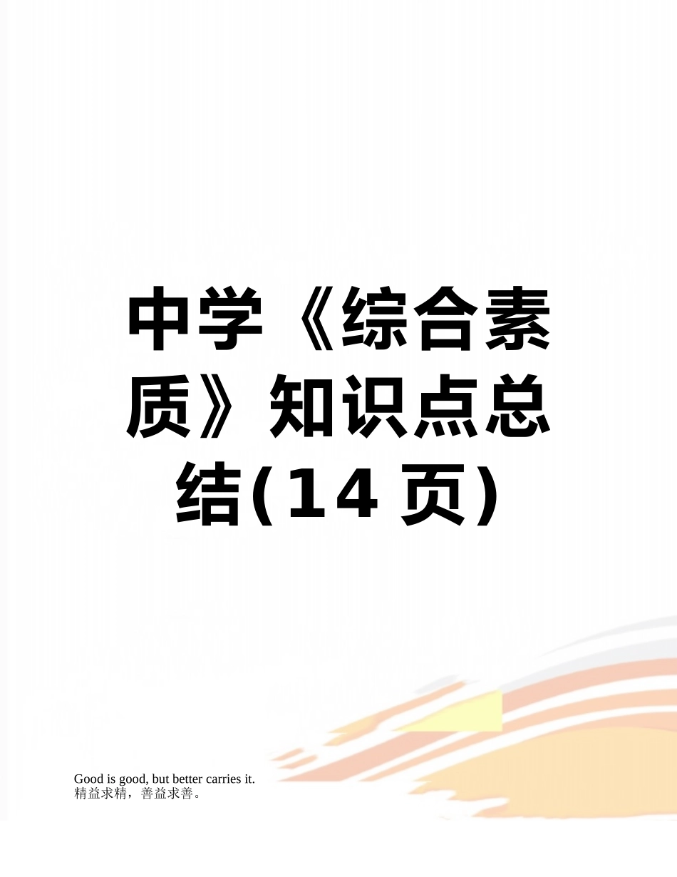 2025年中学《综合素质》知识点总结_第1页