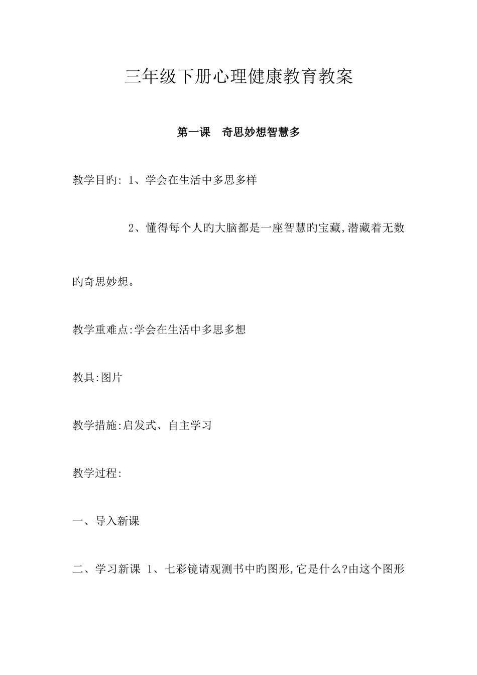 2025年长春版三年级下册心理健康教育全册教案_第1页