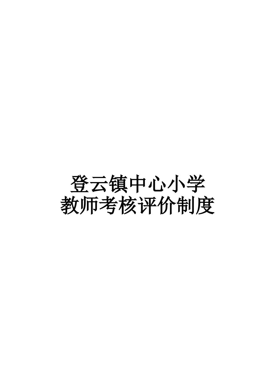 2025年永乐中心小学教师考核评价制度_第1页