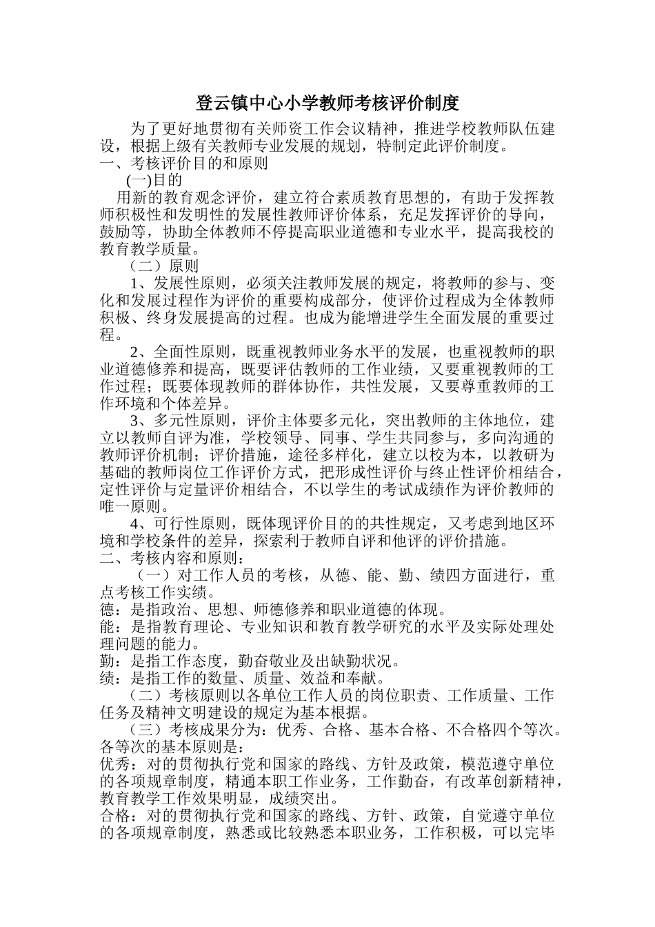 2025年永乐中心小学教师考核评价制度_第2页