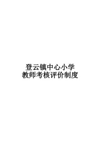 2025年永乐中心小学教师考核评价制度