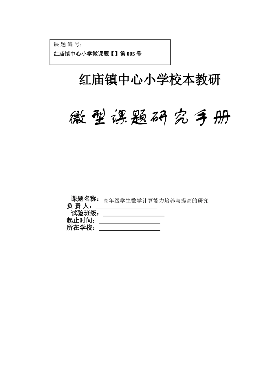 2025年《高年级学生数学计算能力培养与提高的研究》微型课题研究手册全册_第1页